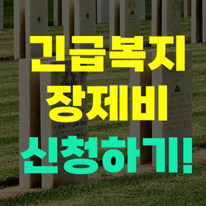 긴급복지 장제비 신청하기