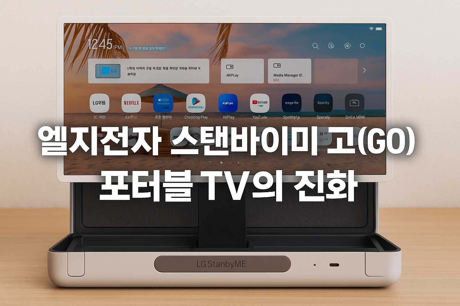 엘지전자 스탠바이미 고(GO) 사용 후기: 포터블 TV의 진화