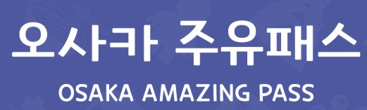 오사카패스-주유패스