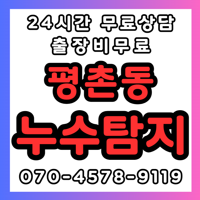 평촌동 누수탐지1
