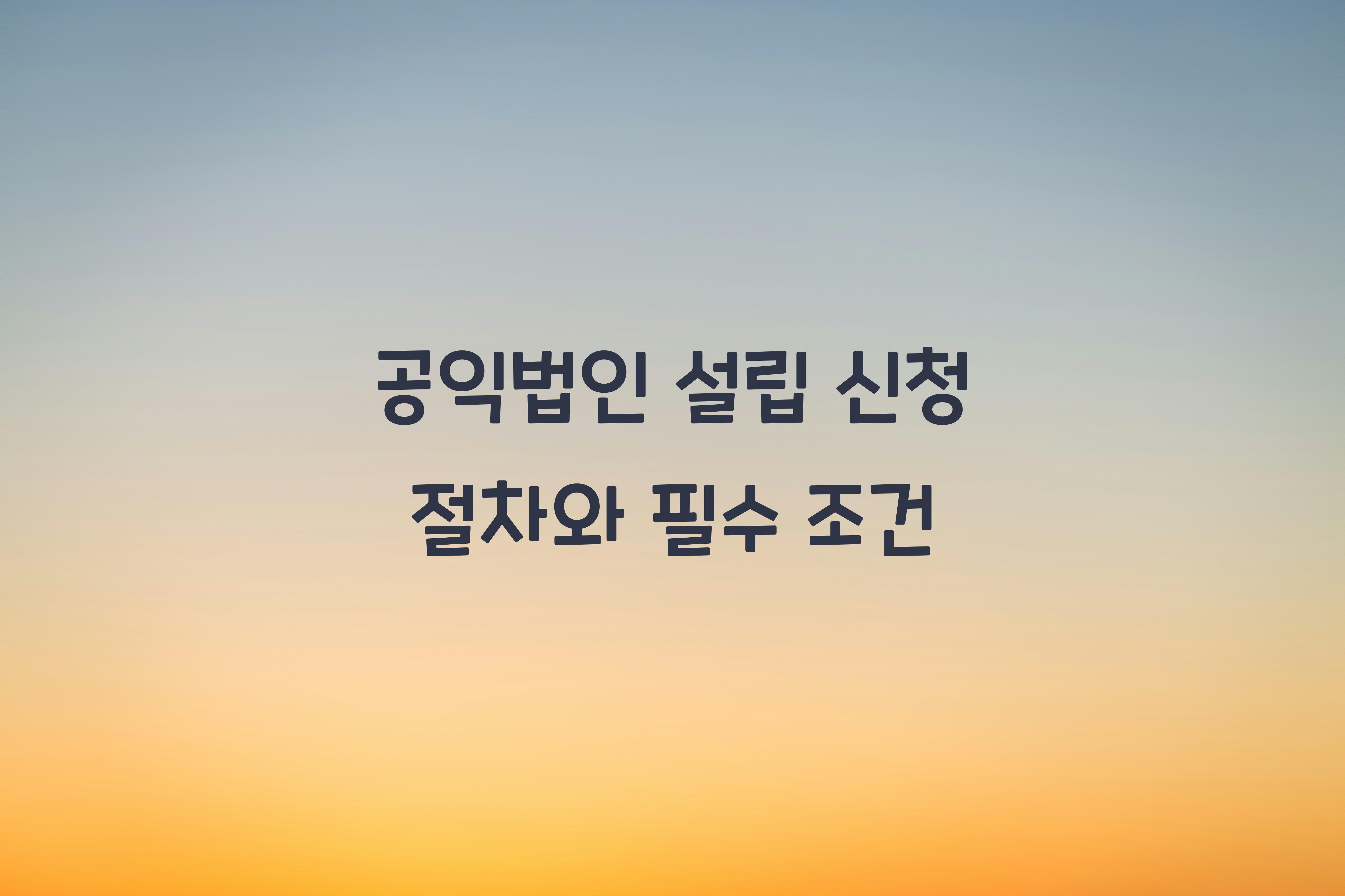 공익법인 설립 신청