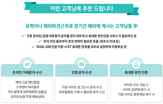 KT 해외체류 장기정지 서비스 혜택 설명문