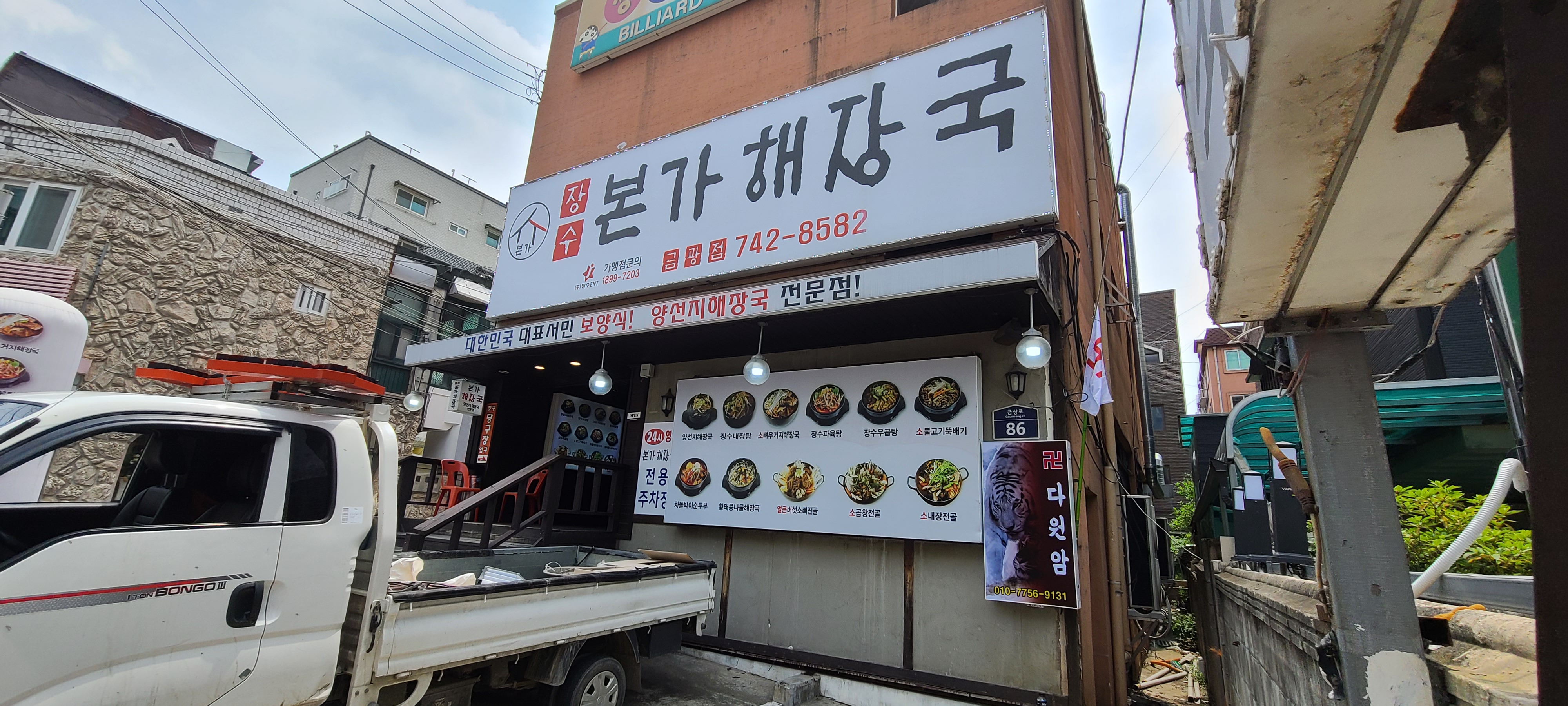 상대원동 해장국 장수본가해장국