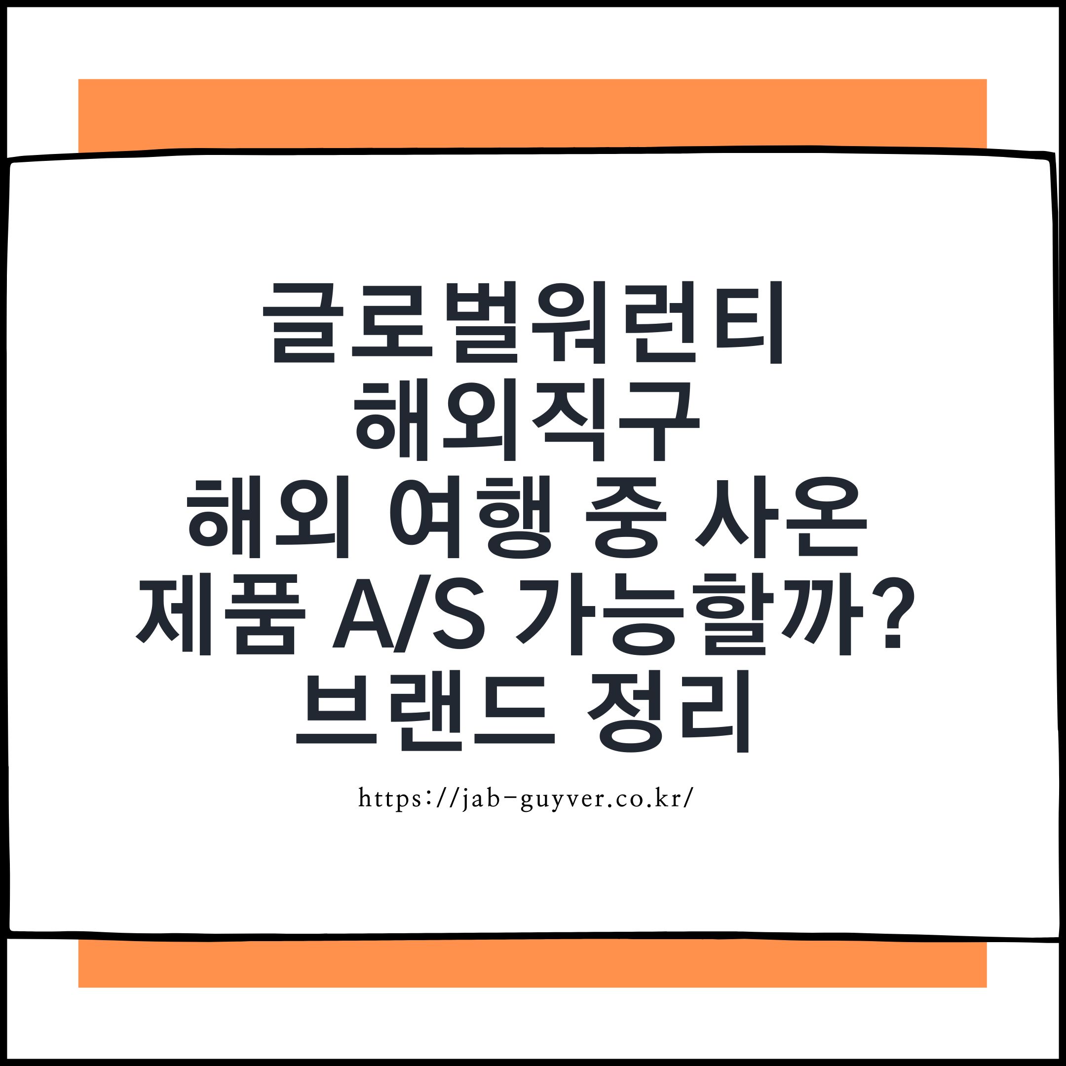 글로벌 워런티 해외직구 제품 국내 A/S 가능 여부 브랜드별 정리