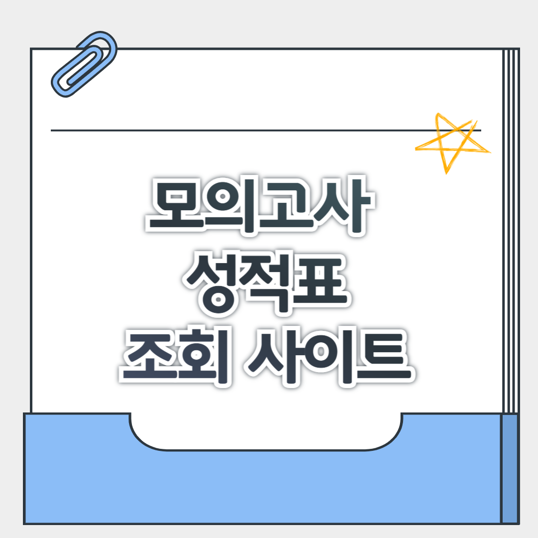 모의고사 성적표 조회