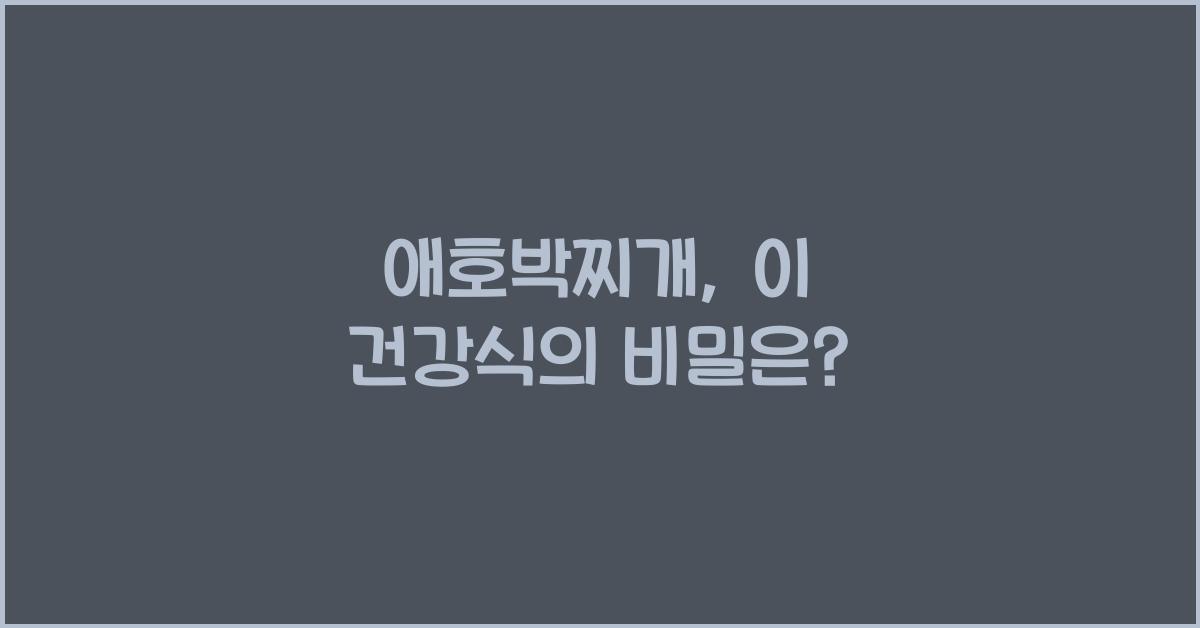 애호박찌개