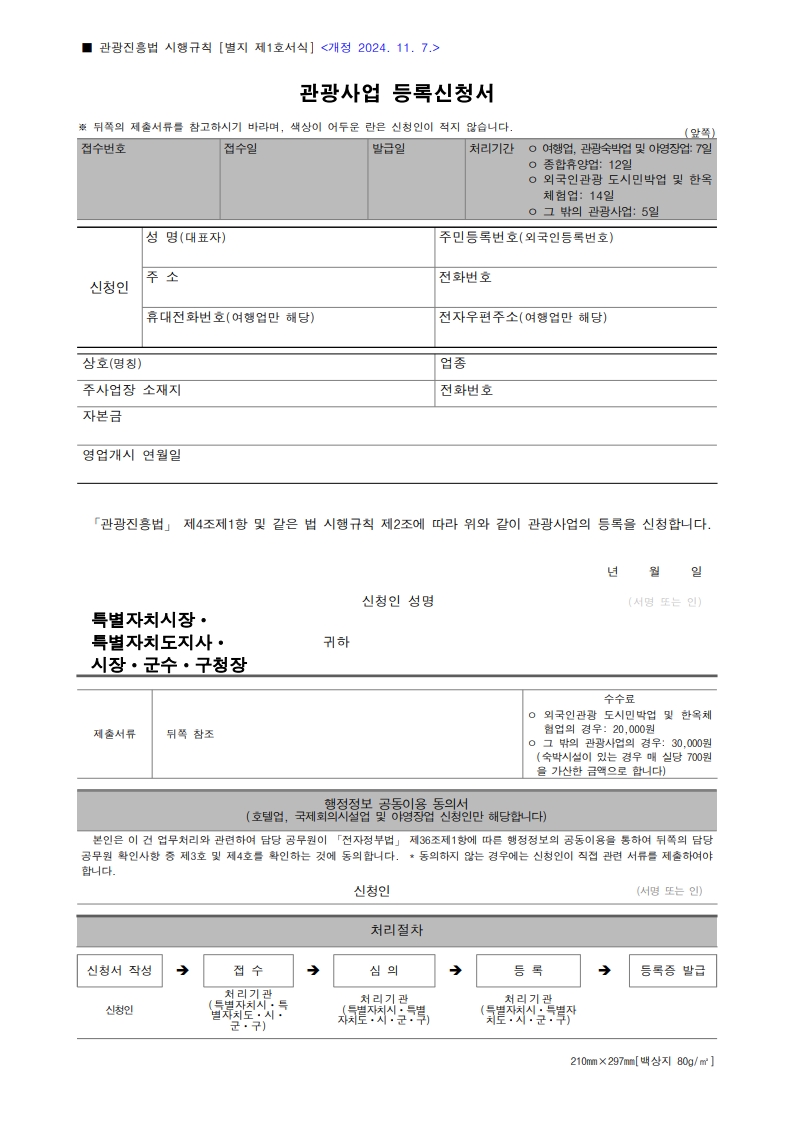 관광사업 등록신청서 양식