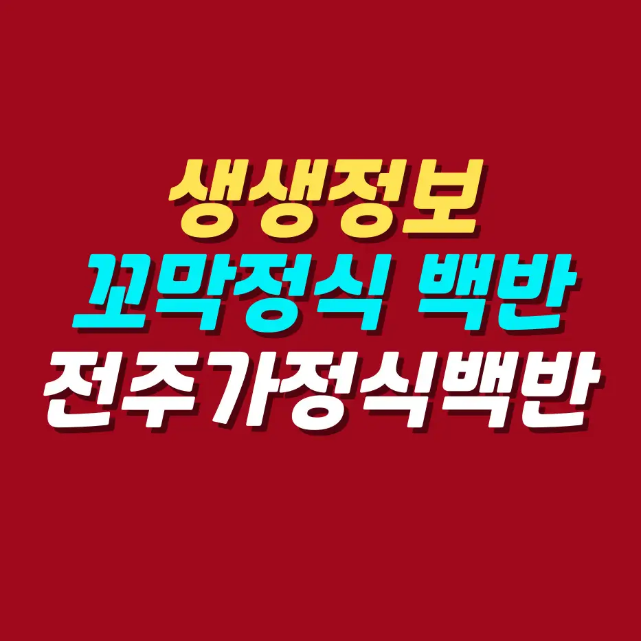 생생정보-생생트레인-강산해-꼬막정식-백반-전주가정식백반