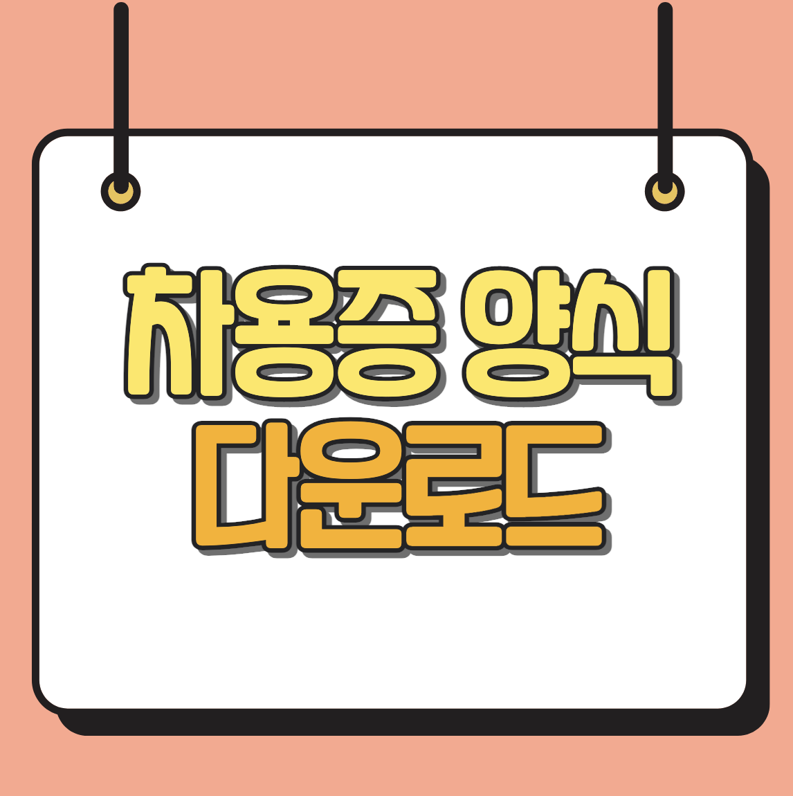 차용증 양식