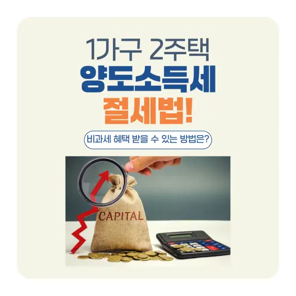 1가구 2주택 양도소득세 절세법