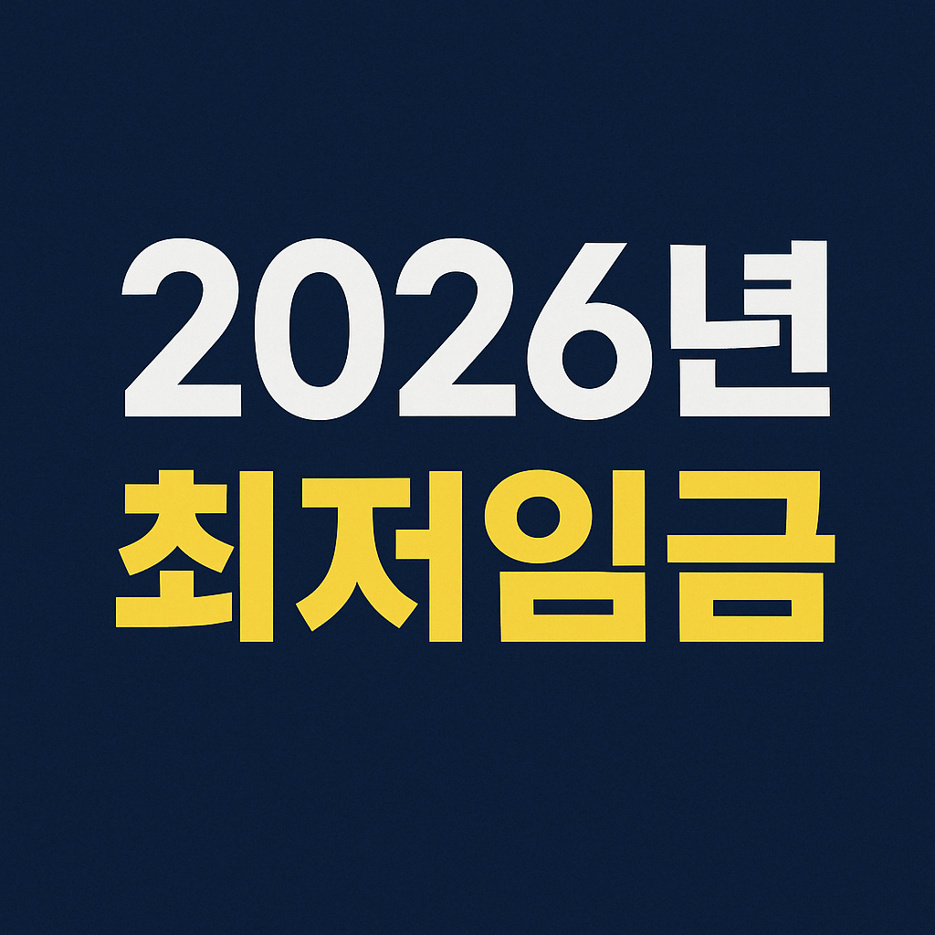 2026년 최저임금 시급