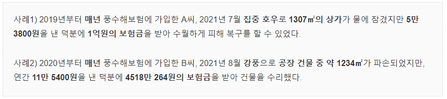 풍수해 보험금 사례