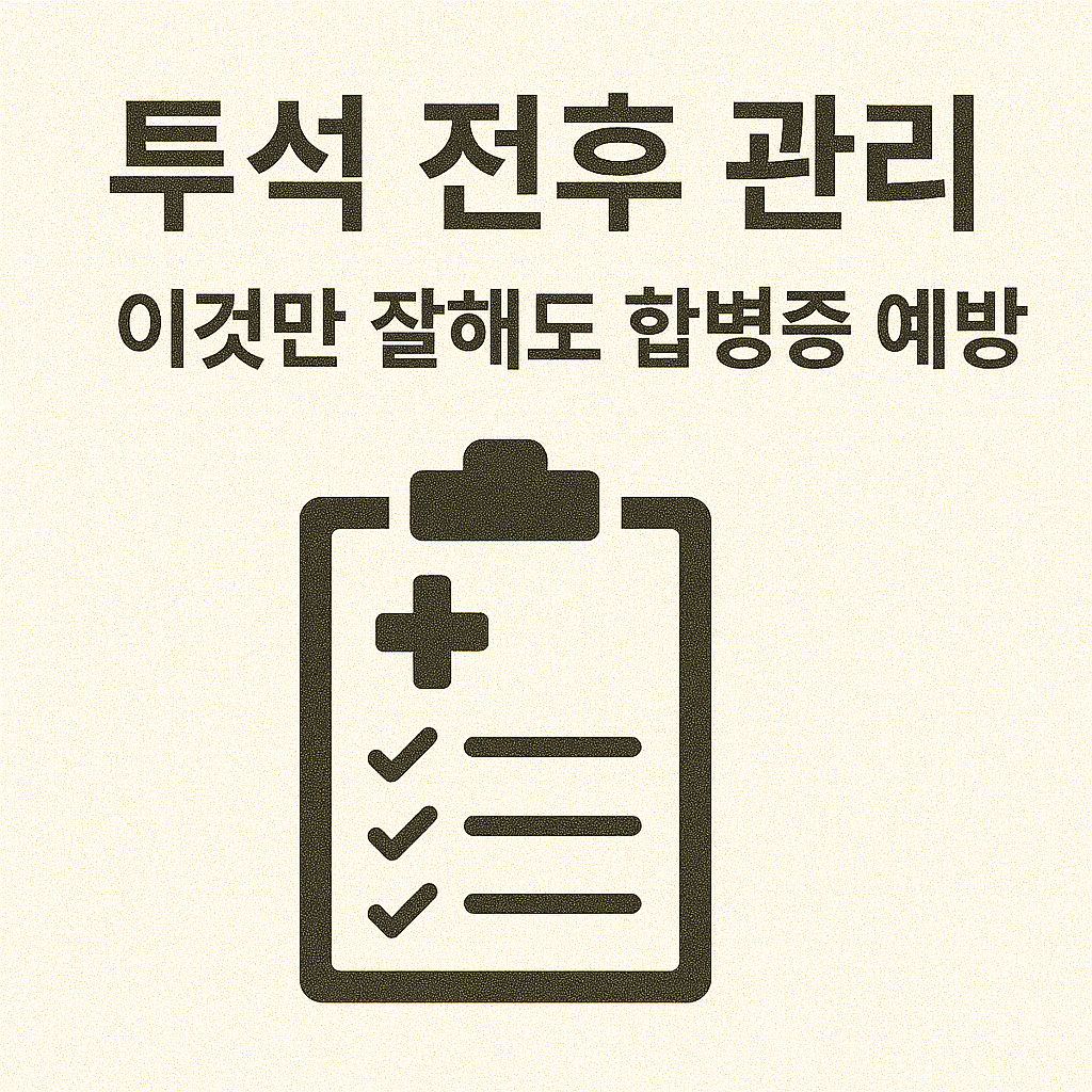 투석 전후 관리, 이것만 잘해도 합병증 예방