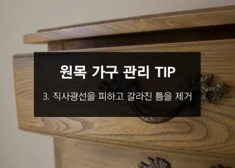 원목가구 관리 오일 물자국 스크래치 햇빛 차단 요령_8