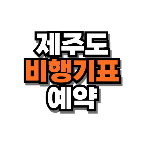 제주도 비행기표 예약