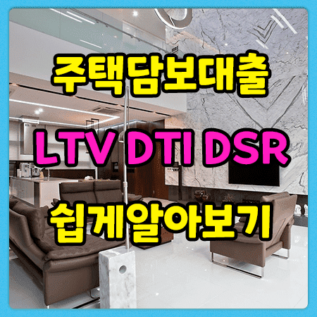 주택담보대출LTV,DTI,DSR