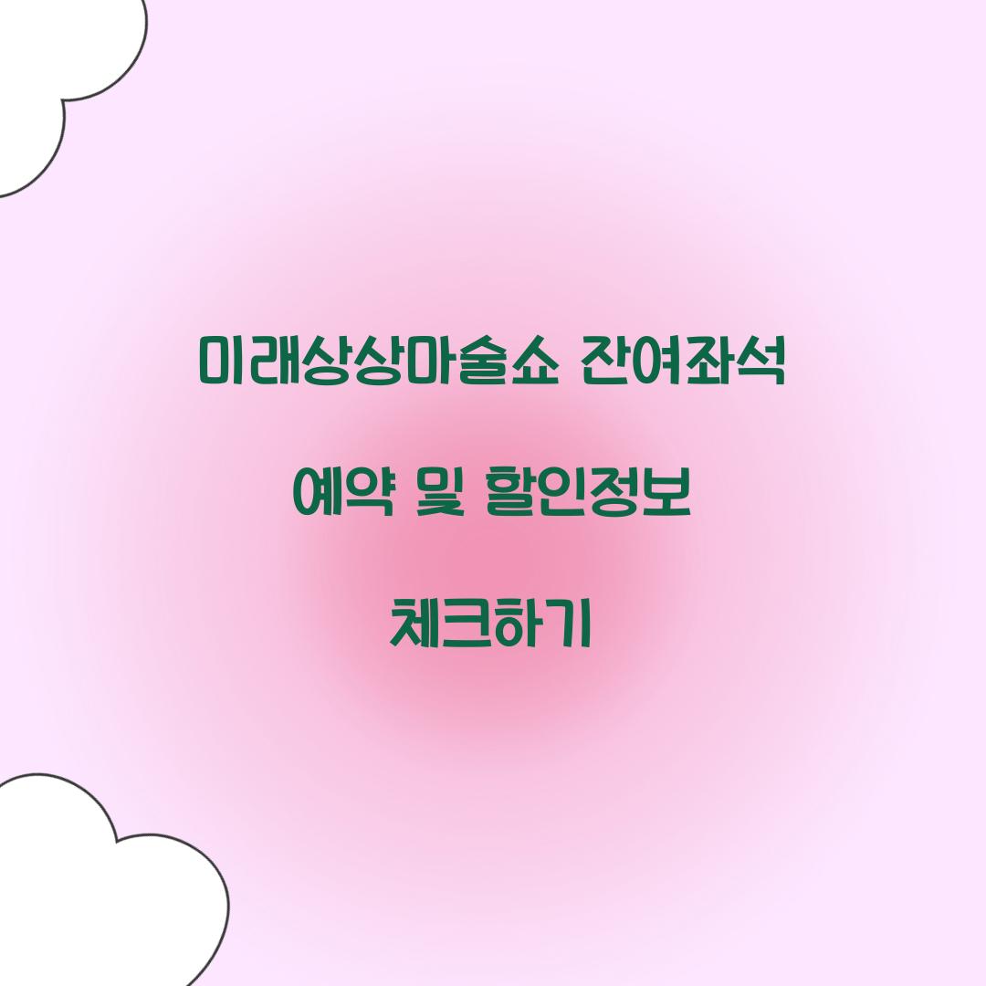 미래상상마술쇼 잔여좌석 예약 및 할인정보