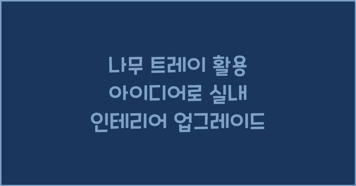 나무 트레이 활용