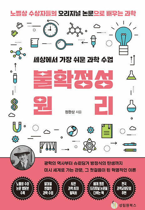 세상에서 가장 쉬운 과학 수업 : 불확정성원리
