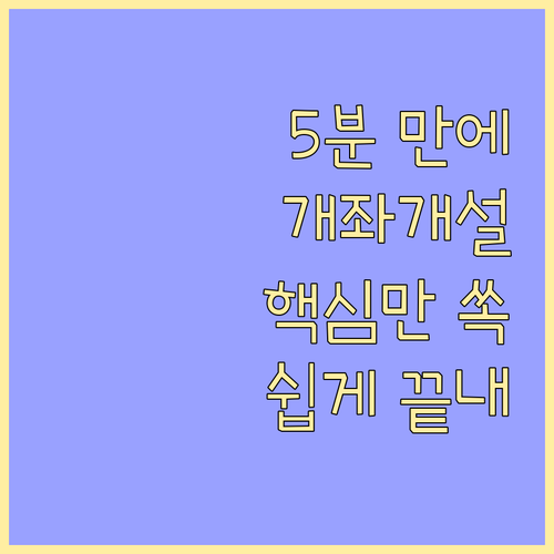 신한은행 비대면 계좌 개설, 알고 시