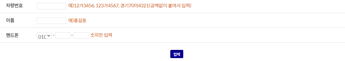 수원 주차 단속 문자 알림 차량 정보 및 개인 정보 입력