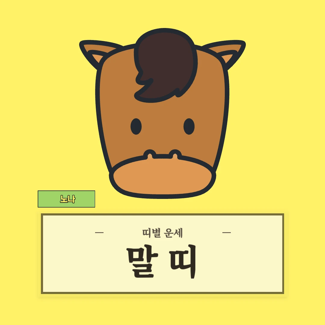 말띠 운세 (54, 66, 78, 90, 02년생)