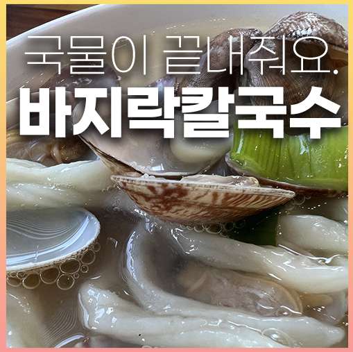 동탄 바지락 칼국수 맛집