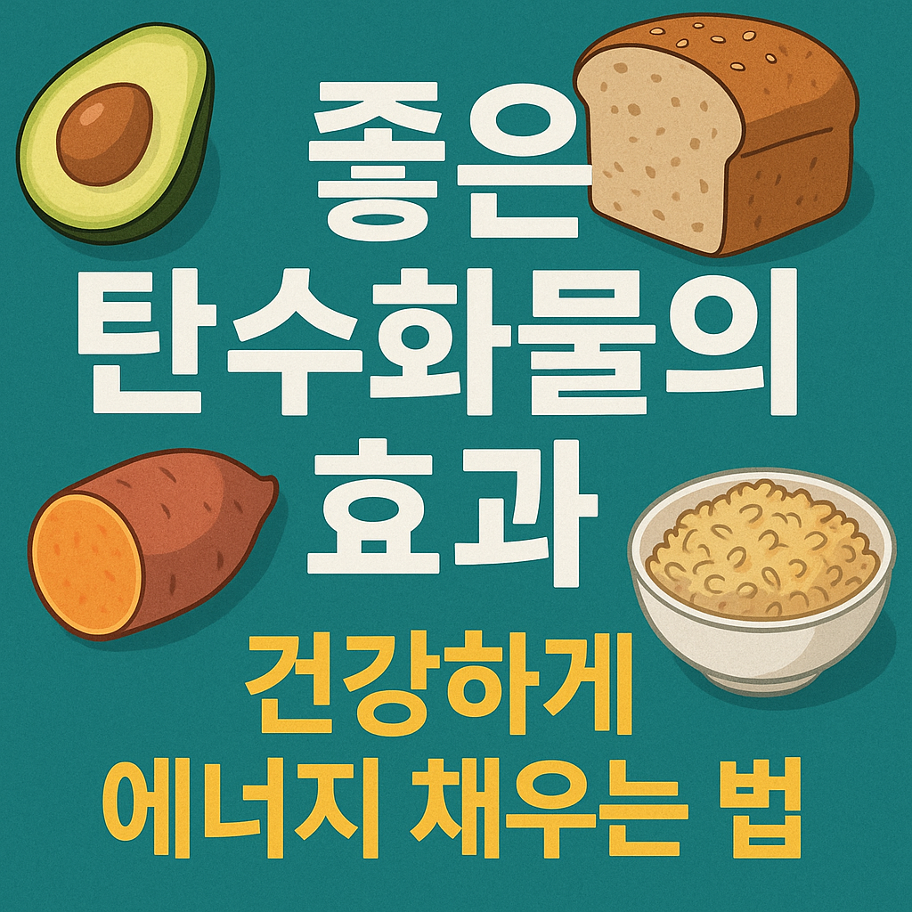 탄수화물 효과
