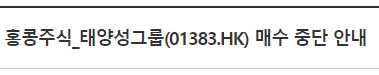 홍콩주식 태양성그룹(01383.HK) 매수 중단 안내