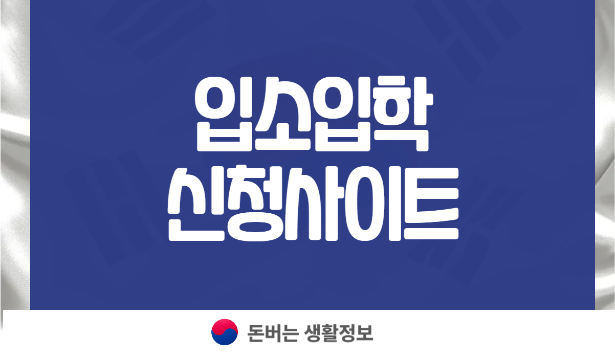 유치원 입소입학신청사이트