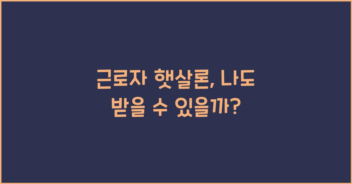 근로자 햇살론