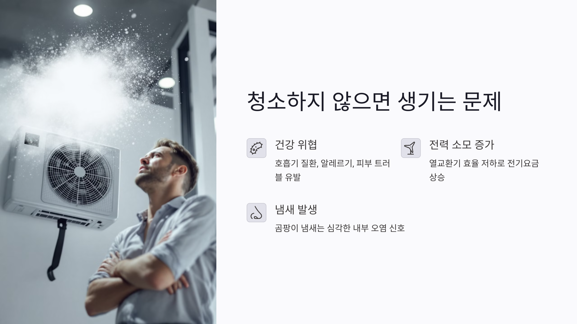 에어컨 청소를 안 하면 생기는 문제점