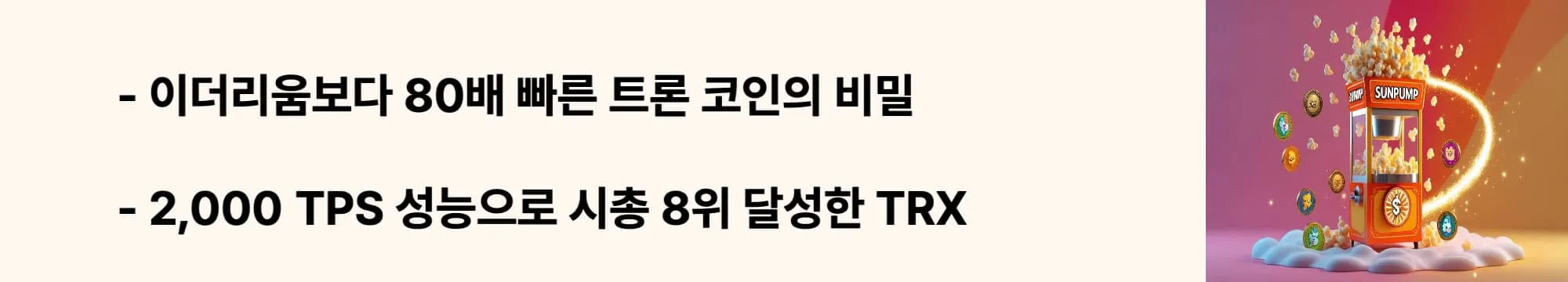 이더리움보다 80배 빠른 트론 코인의 비밀"이라는 문구가 포함된 웹배너 이미지. 이 이미지는 트론의 2,000 TPS 고성능과 DPoS 합의 알고리즘의 기술적 우위를 시각적으로 전달하며, 블로그의 트론 코인 기술 분석과 관련된 내용을 설명함 (TRON TRX blockchain technology, 2000 TPS performance analysis)