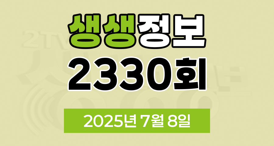 KBS 2TV 생생정보 2330회 2025년 7월 8일 맛집 식당 업체 촬영장소 촬영지 정보, 생생현장, 한국인의 식판, 골든타임 히어로, 믿고 떠나는 스타의 고장, 나나랜드