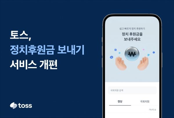 토스 정치후원금