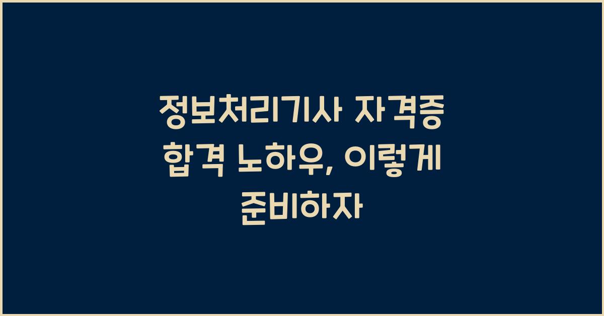정보처리기사 자격증 합격 노하우