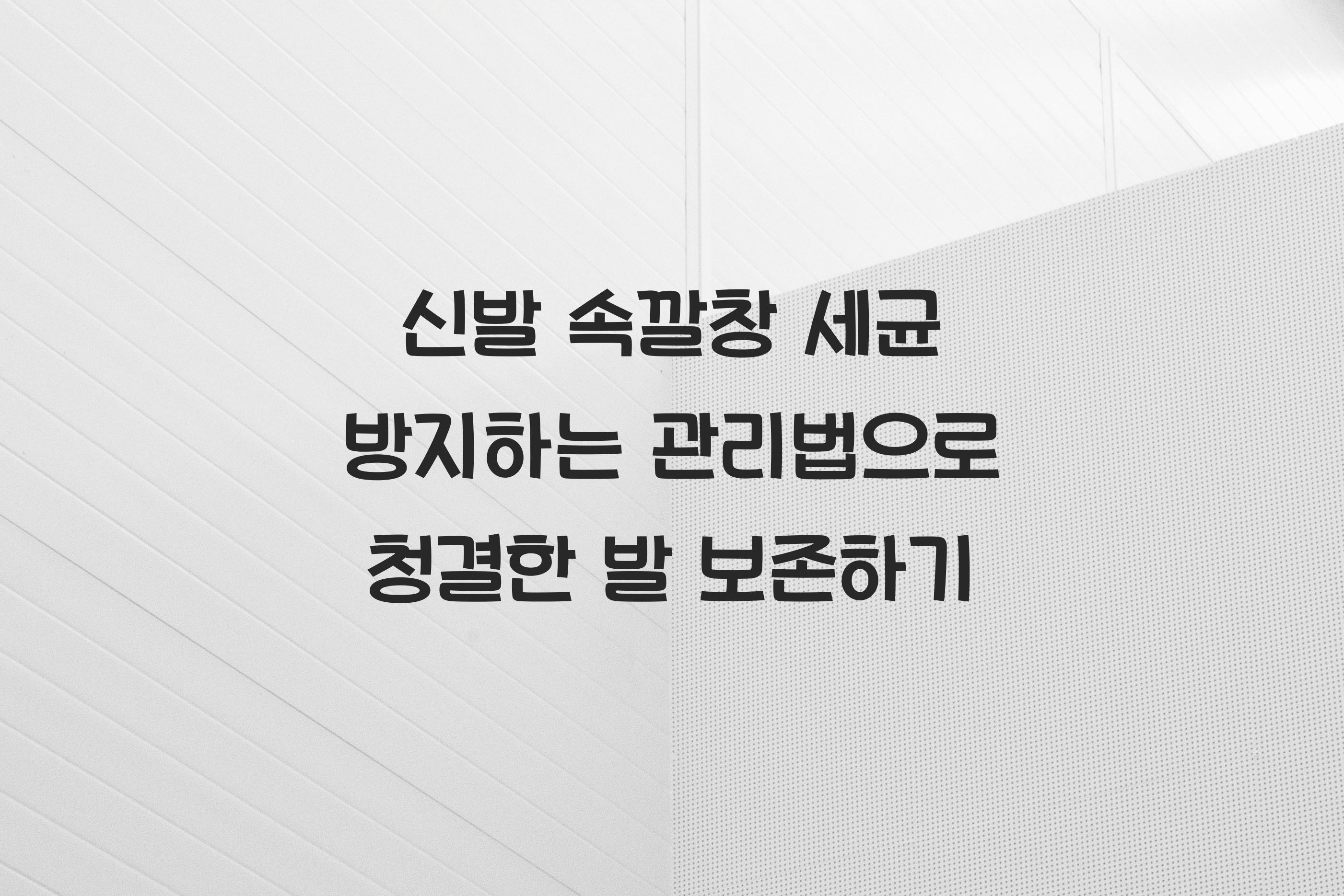 신발 속깔창 세균 방지하는 관리법