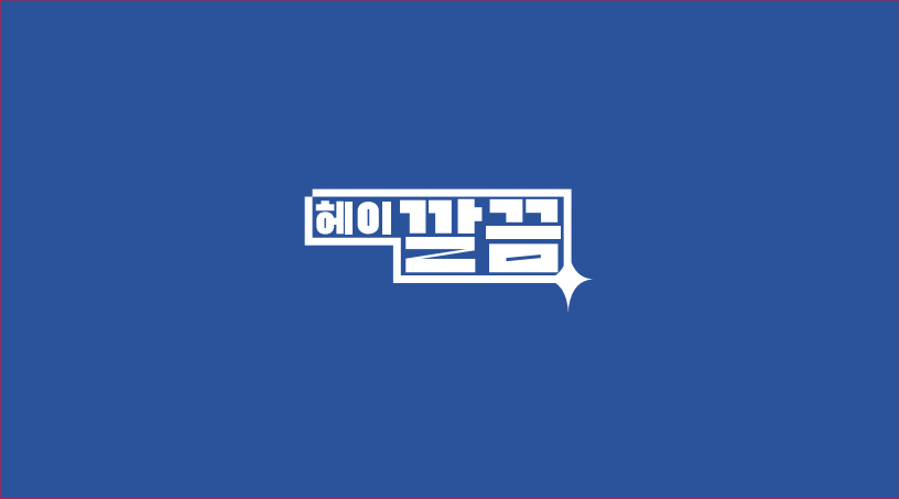 헤이깔끔