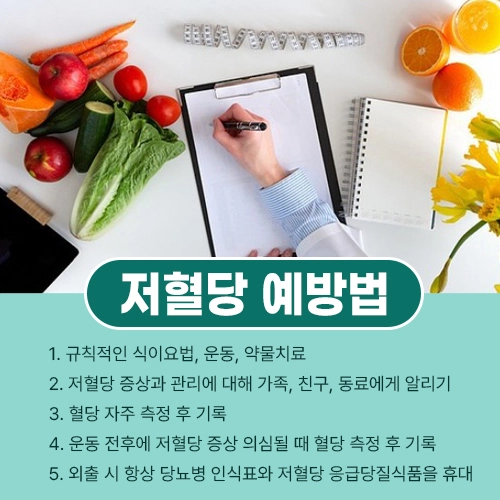 저혈당 예방법