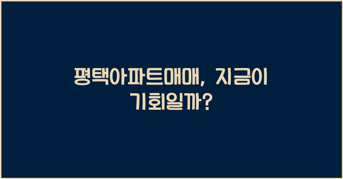 평택아파트매매