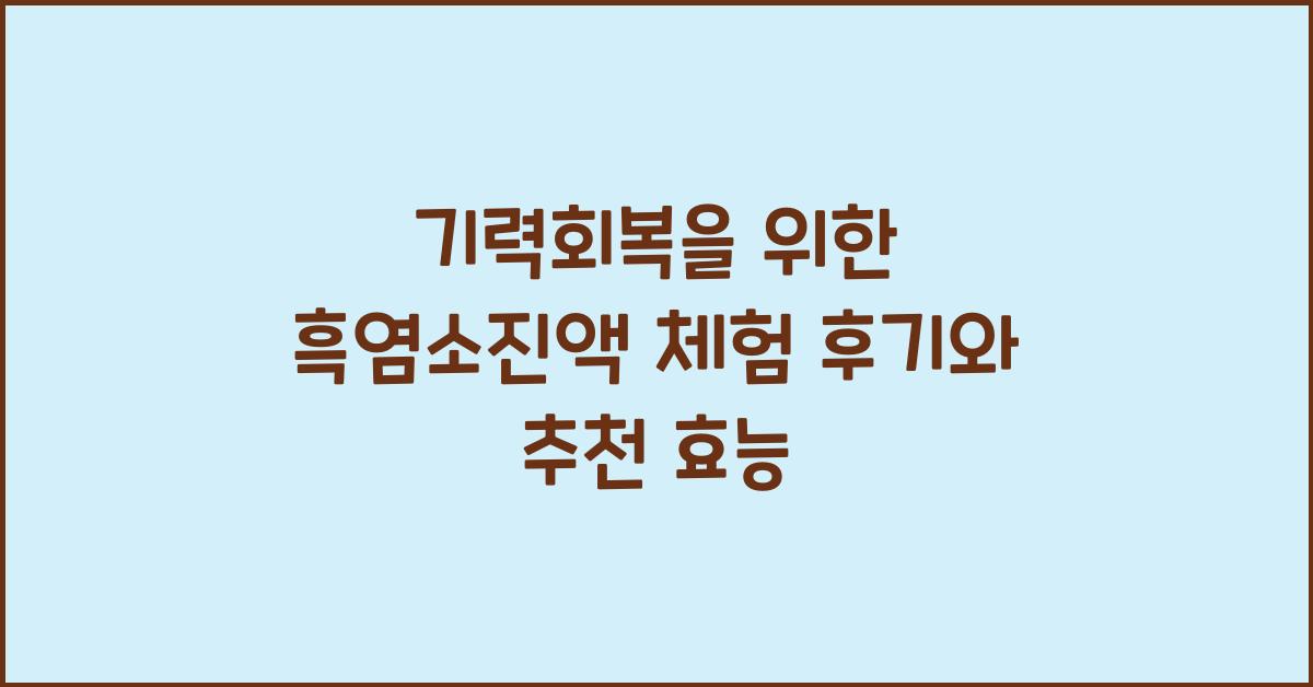 기력회복을 위한 흑염소진액