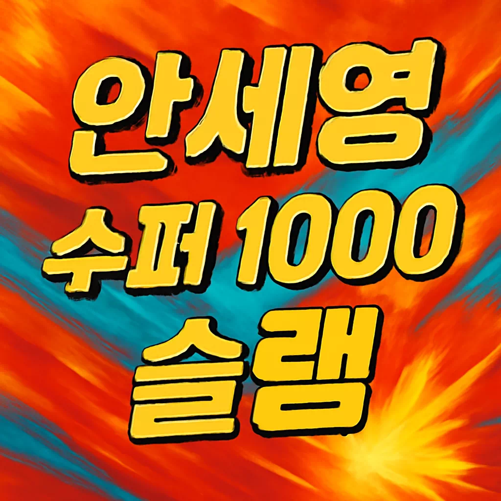 안세영 슈퍼 1000 슬램