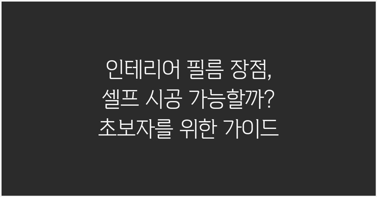 인테리어 필름 장점: 셀프 시공 가능?