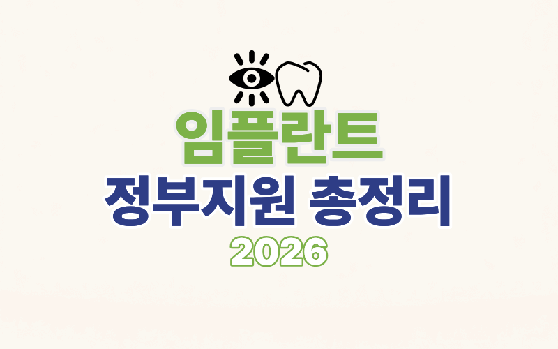 임플란트 정부지원