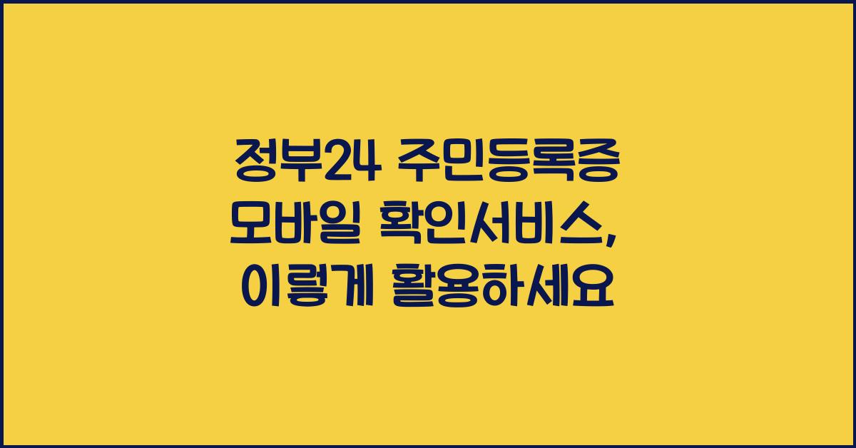 정부24 주민등록증 모바일 확인서비스