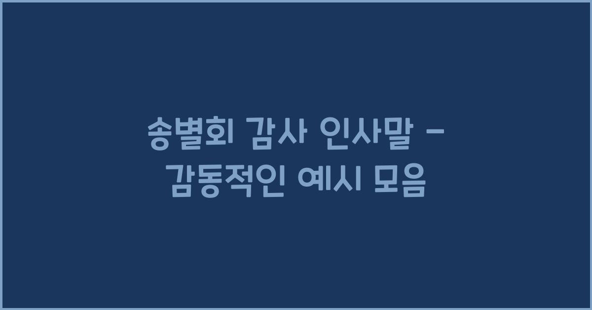 송별회 감사 인사말  