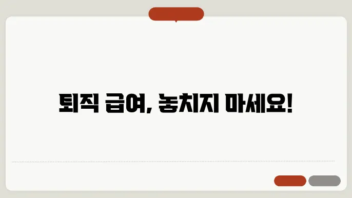 퇴직 급여 신청 절차