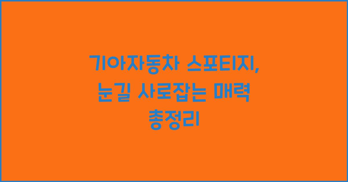 기아자동차 스포티지