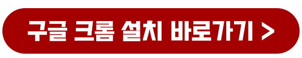 구글 크롬 다운로드 설치하는 방법