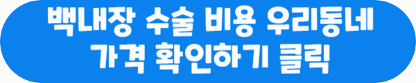 백내장 수술비용 우리동네 가격 확인하기 클릭이라는 문구가 적혀있는 사진